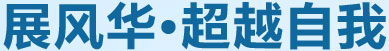 展風華，超越自我