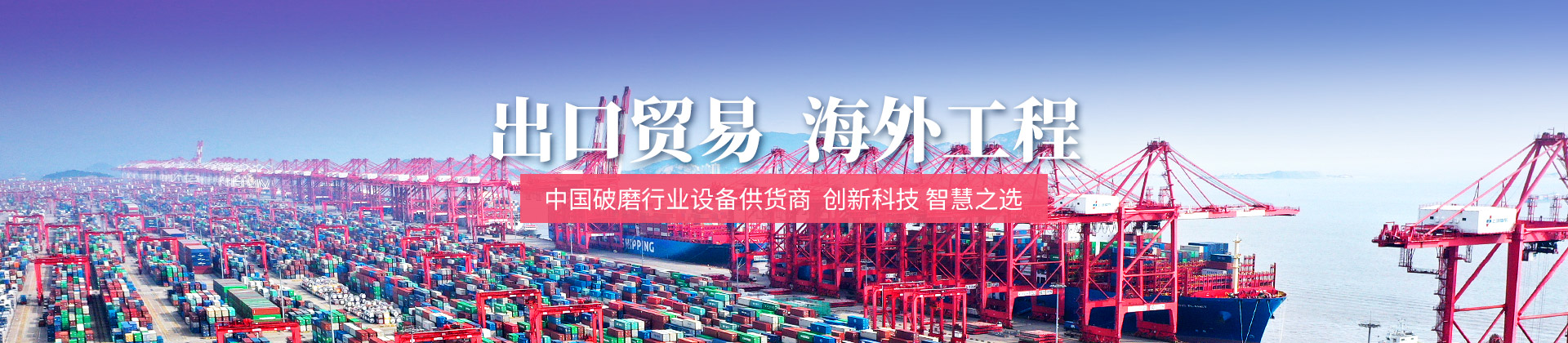 中國破磨行業設備供貨商