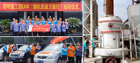 2014黎明重工質量萬里行