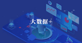 大數據+
