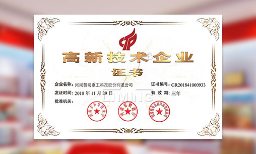 國家級高新技術企業