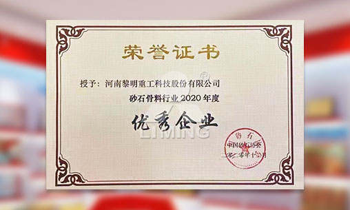 2020年度砂石骨料行業優秀企業