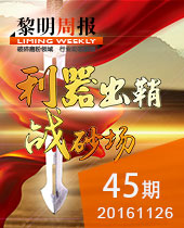 利器出鞘戰砂場--黎明周報45期